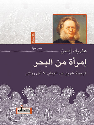 cover image of امرأة من البحر : مسرحية